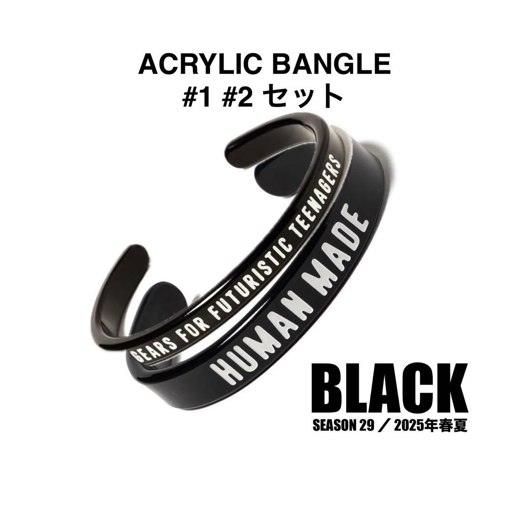 HUMAN MADE 25ss ACRYLIC BANGLE #1 & #2 黒