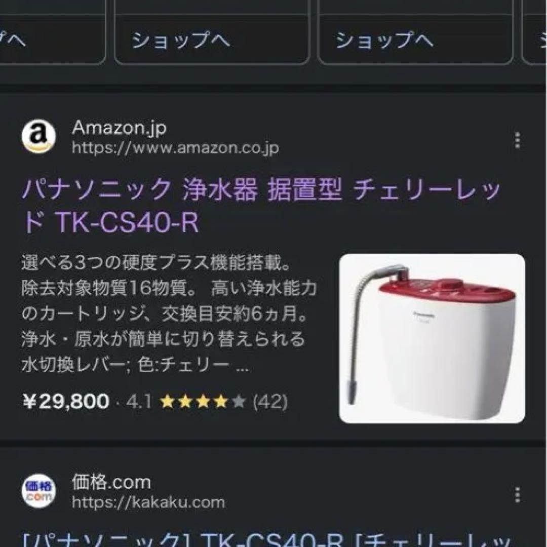 Panasonic TK-CS40-R ミネラル浄水器 赤