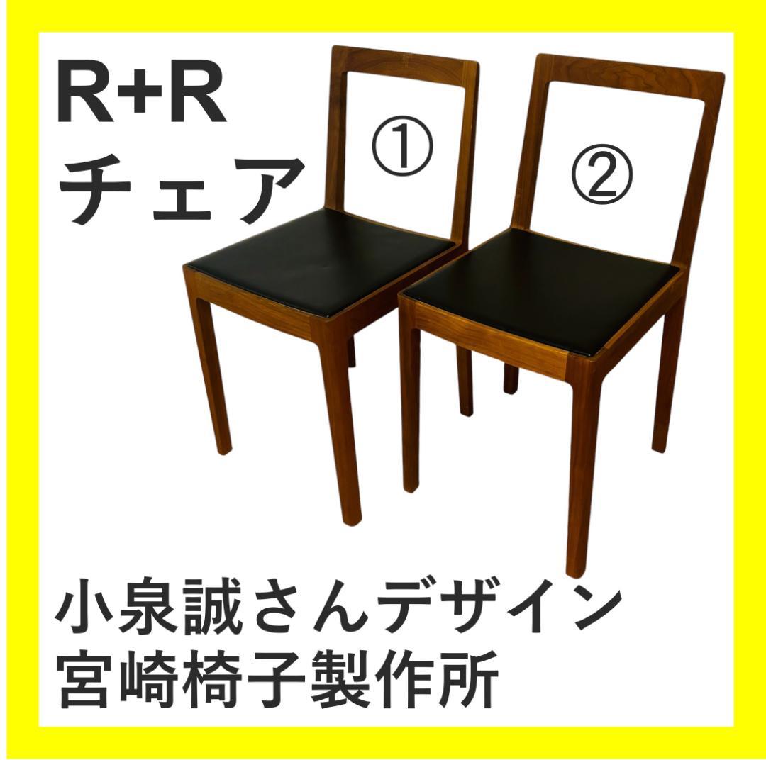 【フォロー割】宮崎椅子製作所　R+Rチェア①　小泉誠さんデザイン　1脚ずつ販売