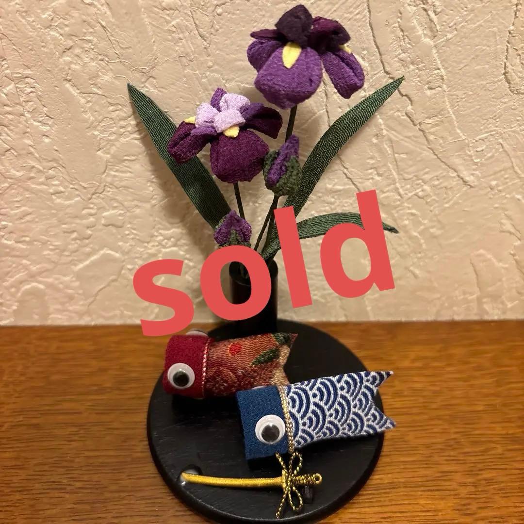 つまみ細工＊ちりめん細工＊花菖蒲＊鯉のぼり＊端午の節句