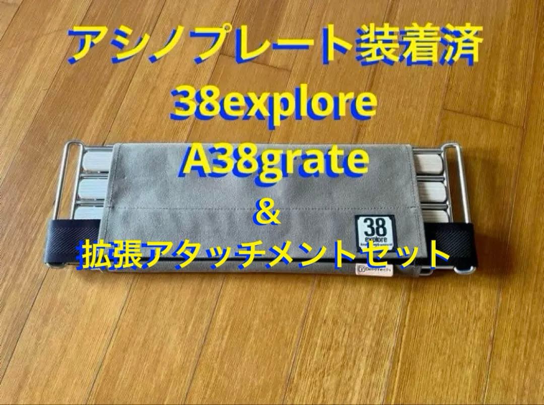 ASINOPLATE装着済A38grate バーナー拡張用アタッチメントセット
