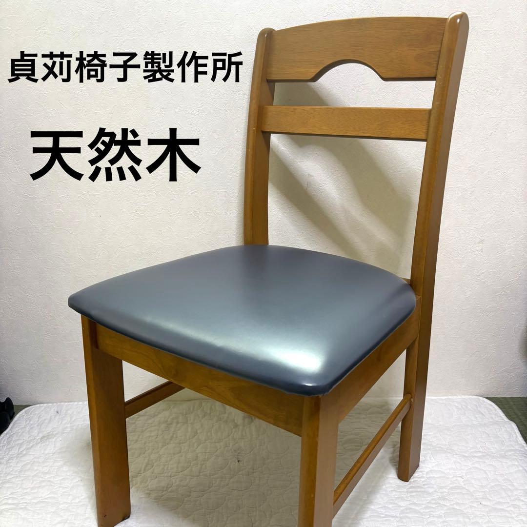 【希少】貞苅椅子製作所　ダイニングチェア　天然　木製