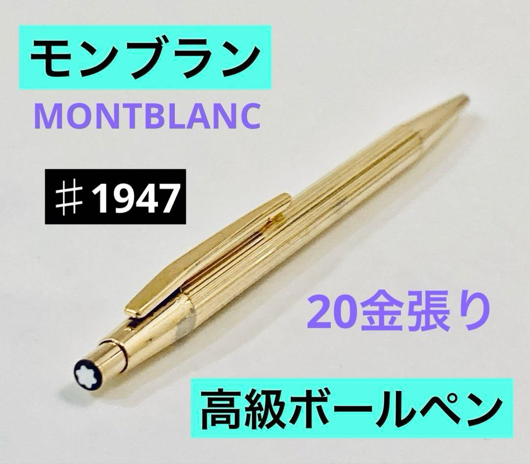 【20金張り】モンブラン高級ボールペン ノブレス♯1947 MONTBLANC