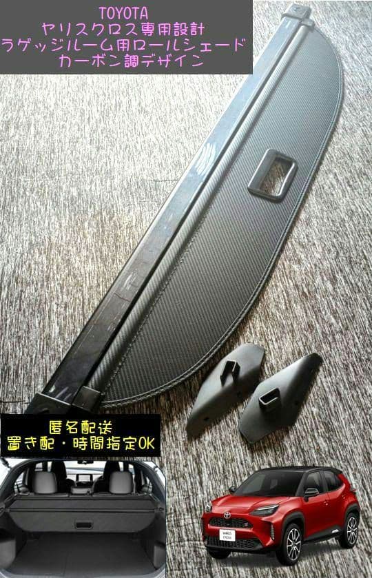 花*ん様 TOYOTA ヤリスクロス専用設計 ラゲッジ用ロールシェード トノカバ
