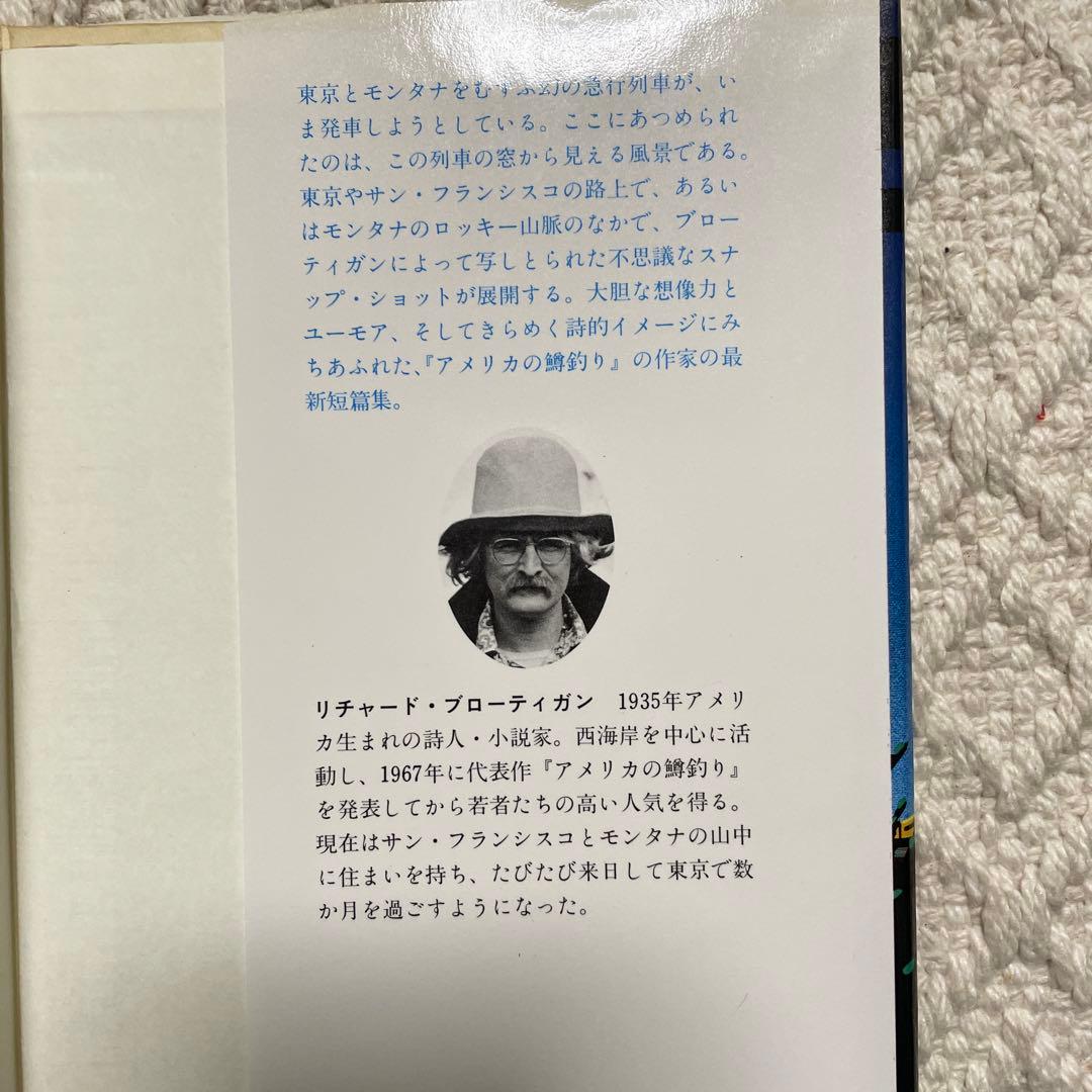 [絶版]　東京モンタナ急行　リチャード・ブローティガン　藤本和子訳