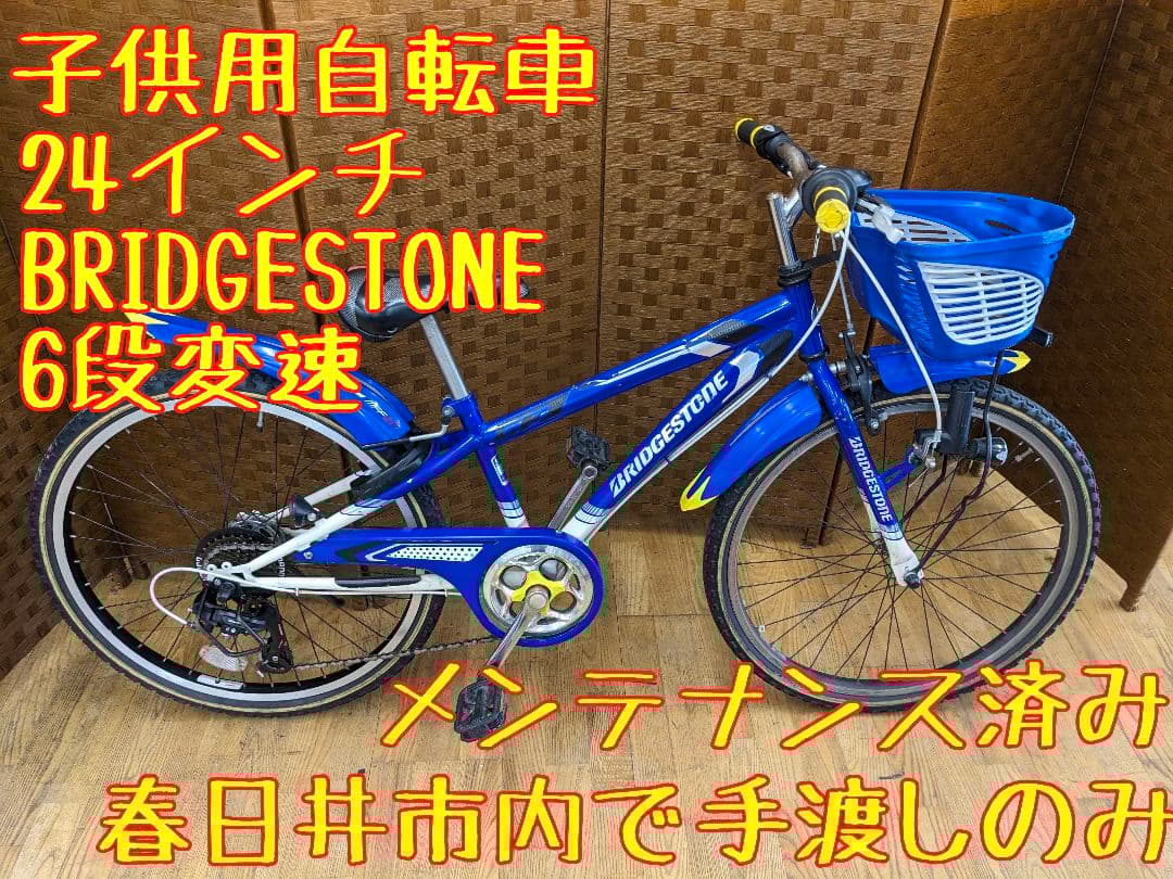 U069 子供用自転車 24インチ BRIDGESTONE　6段変速