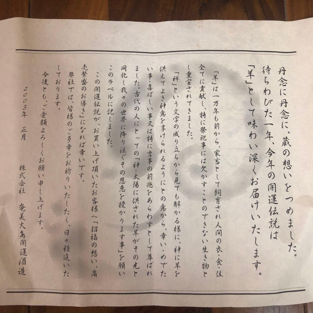 開運伝説 2003年 2015年 羊(未)セット黒糖焼酎