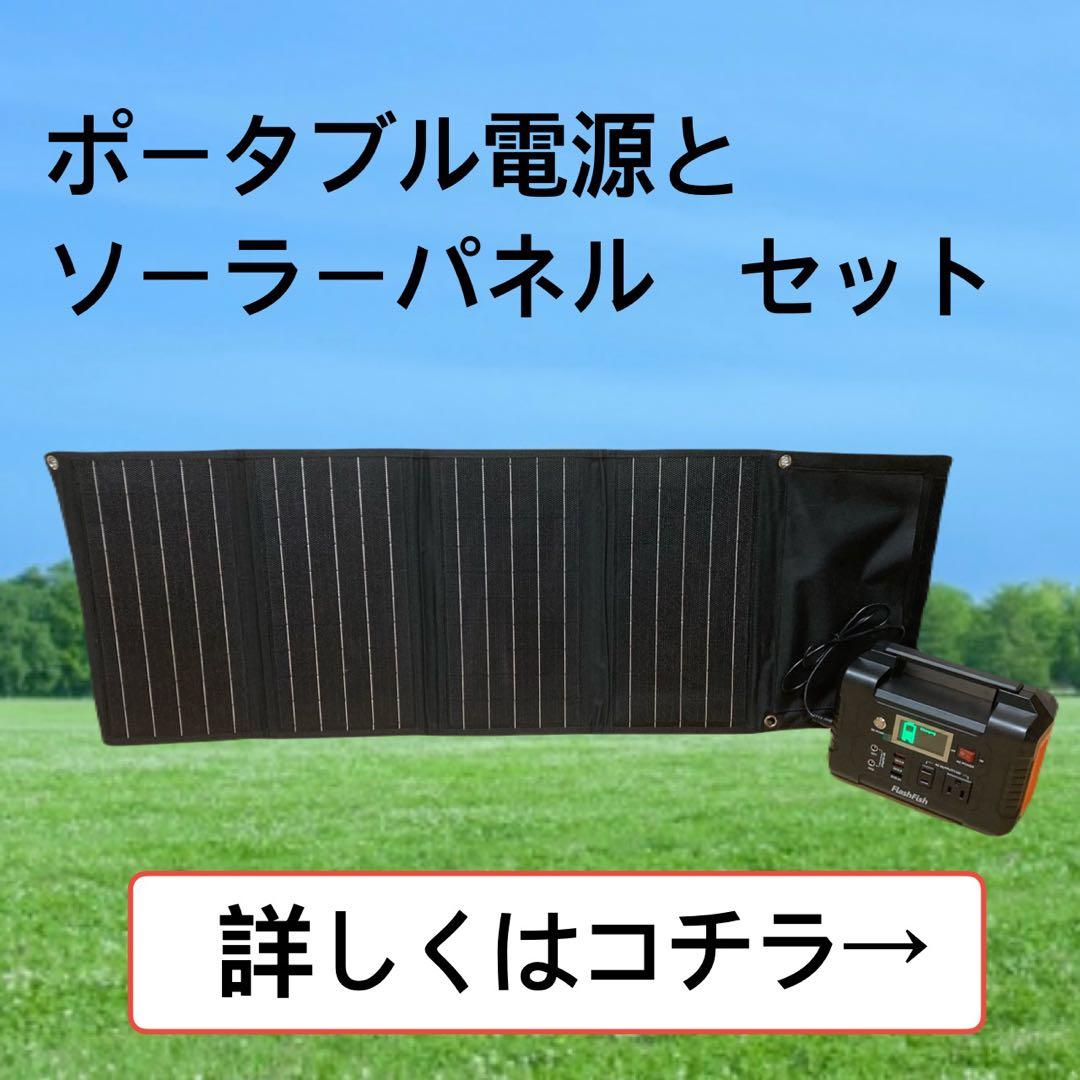 【新品】ポータブル電源と40Wソーラーパネルセット