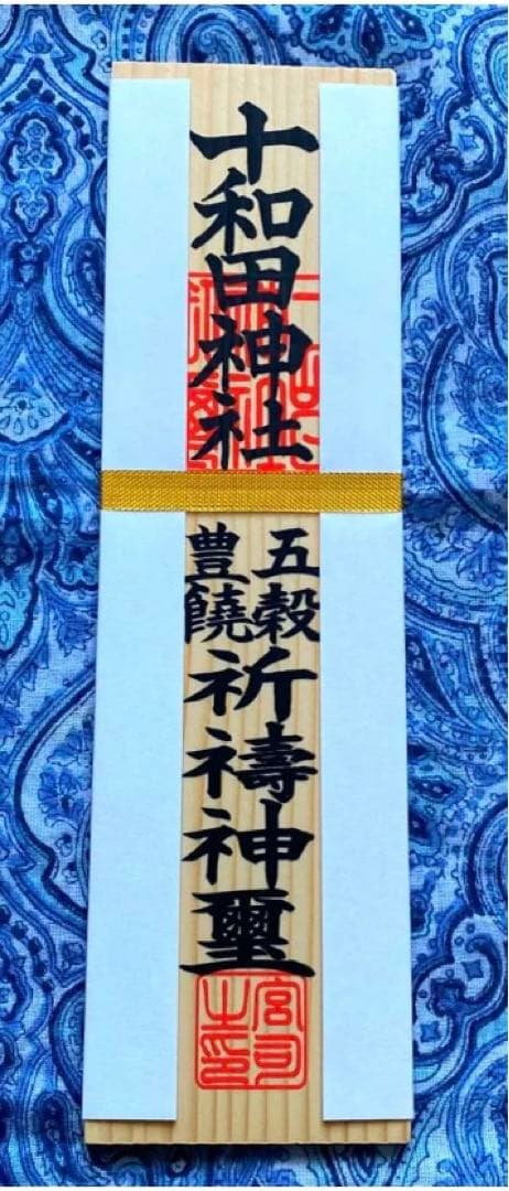 金運爆上げ　最強スピリチュアルスポット!十和田湖神社　特別祈祷　木札御守り護符
