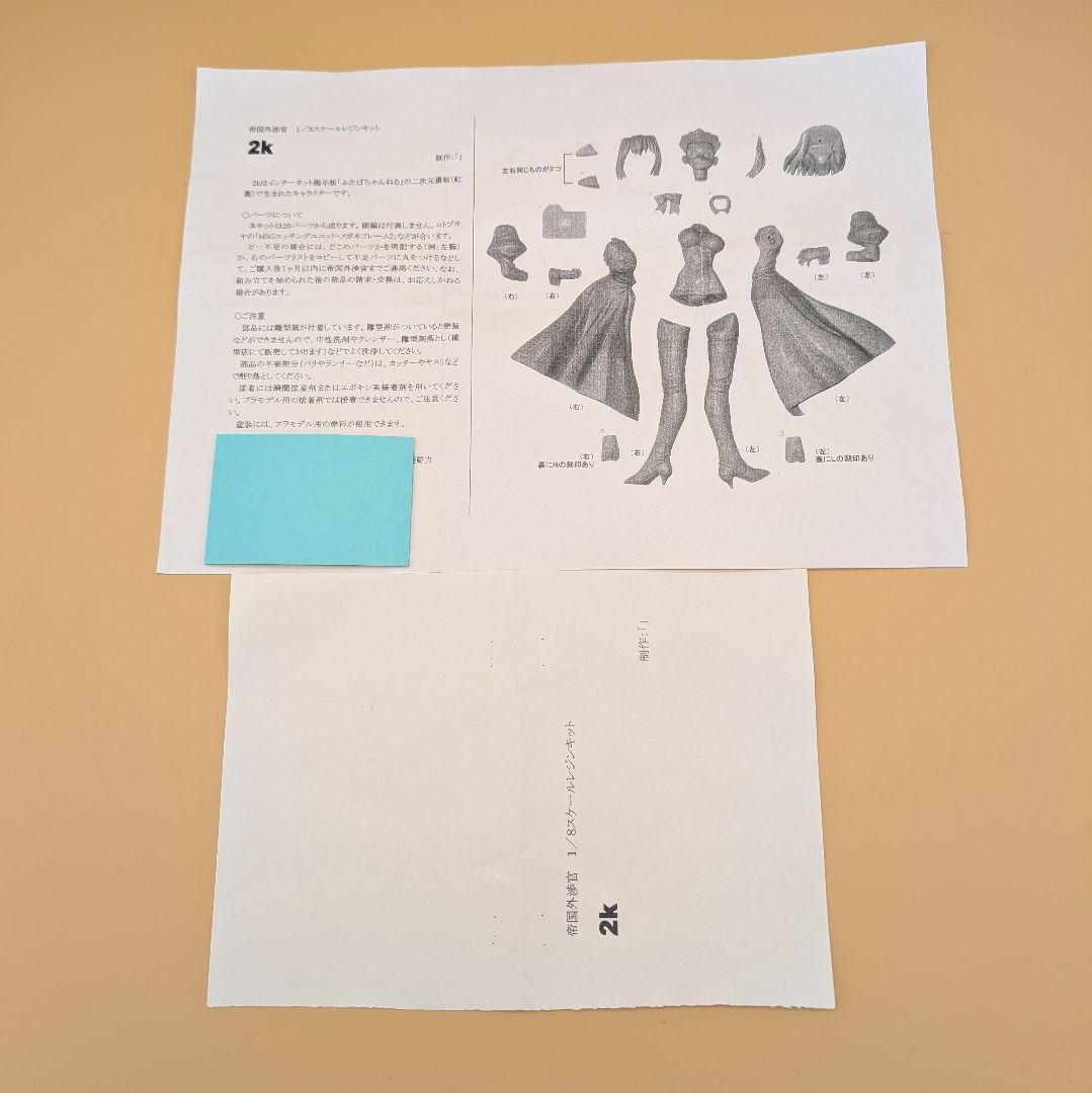 とらぶる・うぃんどうず 帝国外渉官 ガレージキット 2K ガレキ