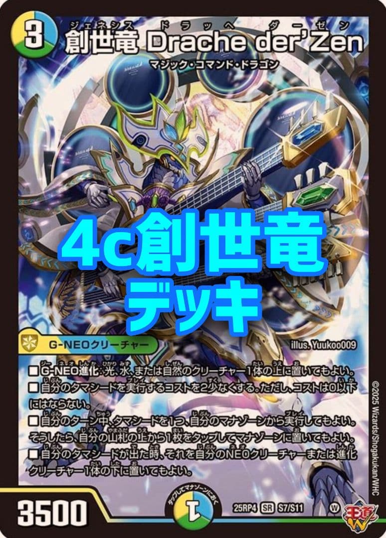 4c創世竜デッキ