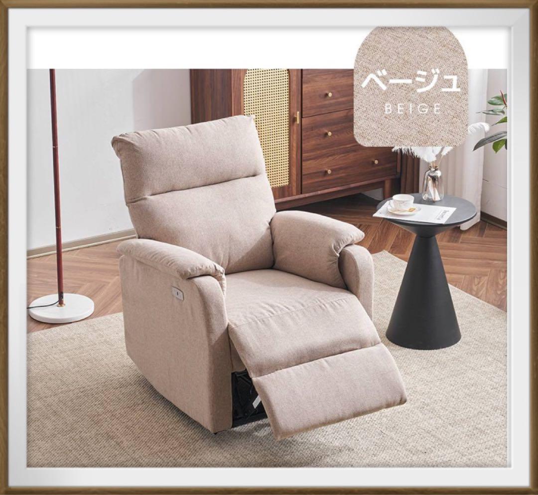 リクライニングソファ　リクライニングチェア　1人掛け　ベージュ　電動チェア
