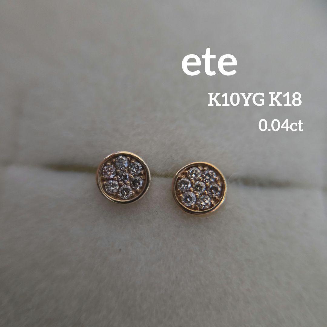 ete K18YG K10YG ブリリアント ダイヤ ピアス