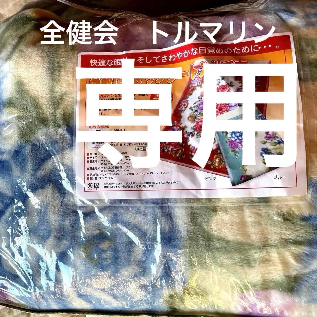 高級トルマリンシート入り毛布 全健会