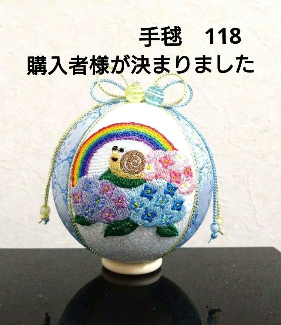 手毬 手鞠  てまり 刺繍かたつむり 虹 紫陽花 梅雨 No.118