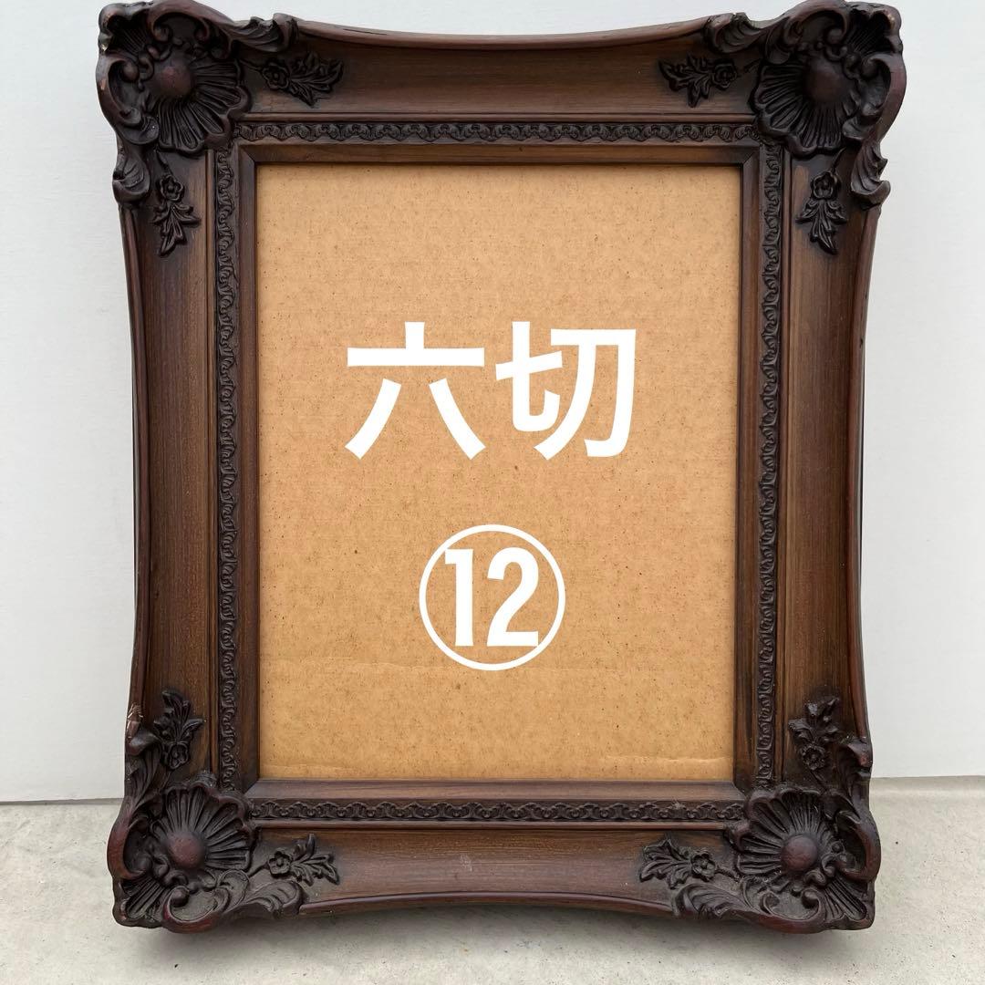 アンティーク額 確認用 六切12