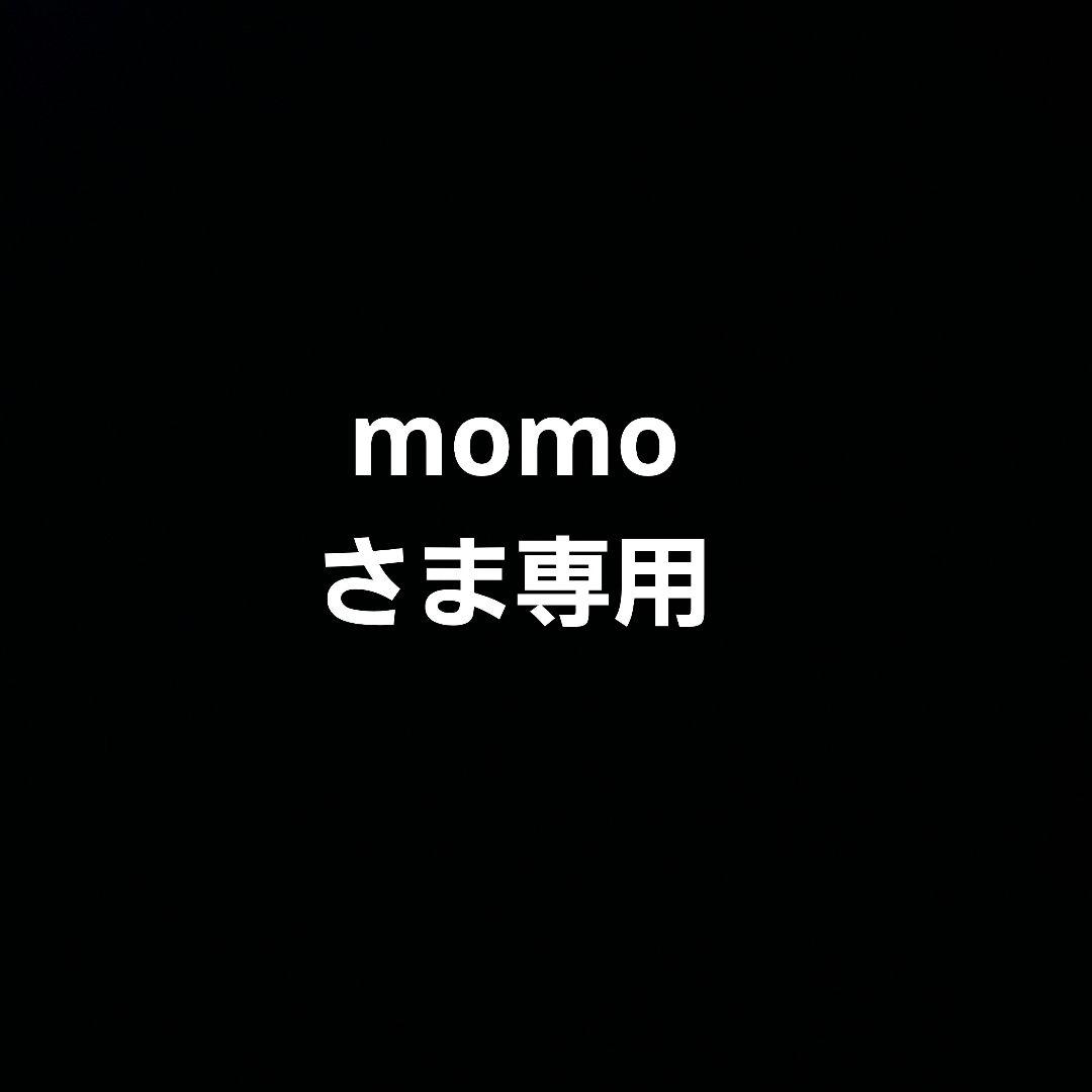 momoさま専用