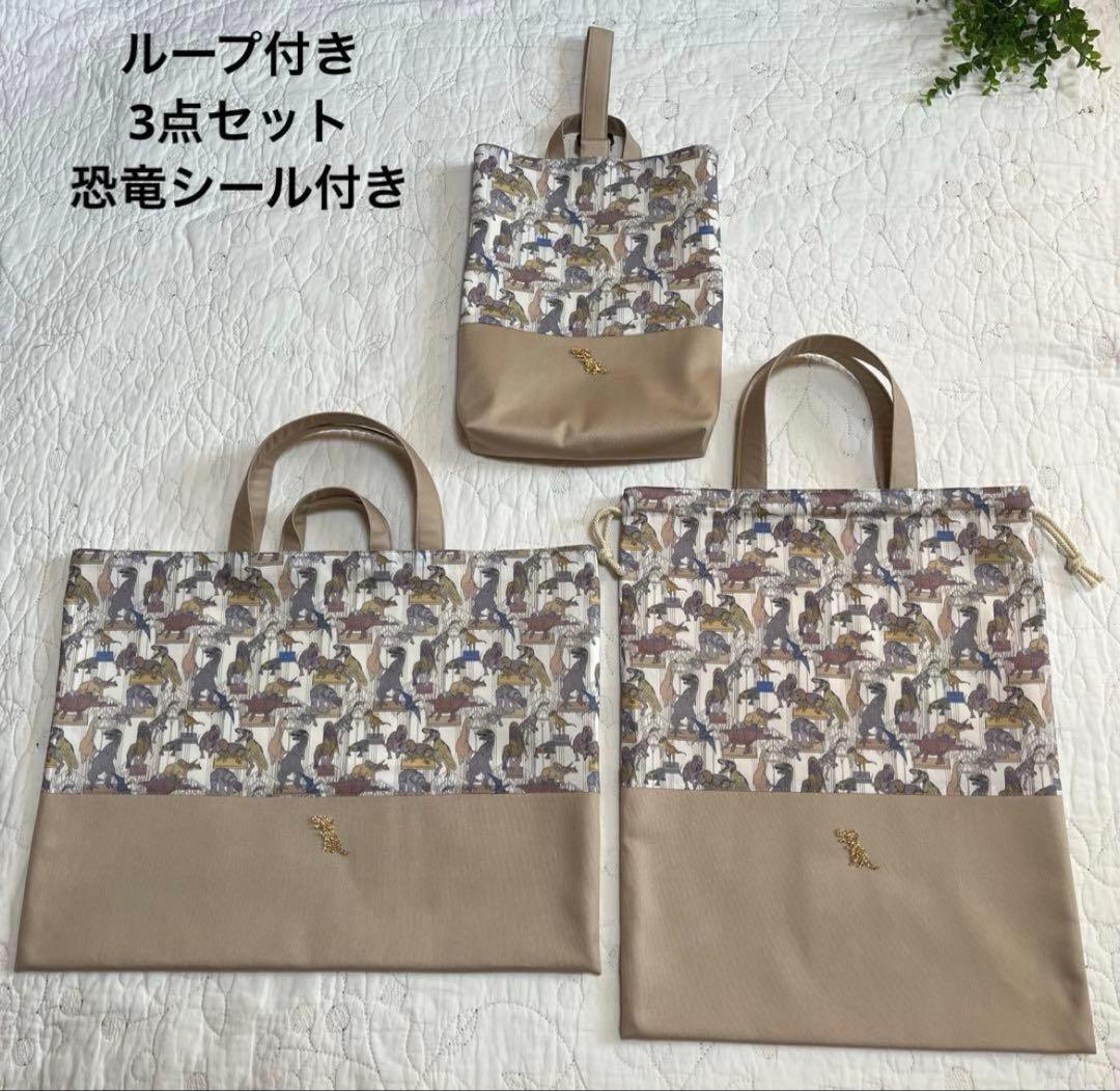 絵本袋　体操服入れ　上靴入れ　3点　リバティ　クラウスロアーズアンドダイナソーズ