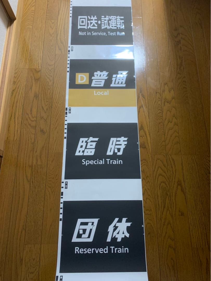 ２２１系側面種別幕(字幕のみ) 吹田総合車両所奈良支所　方向幕　種別幕　側面　3