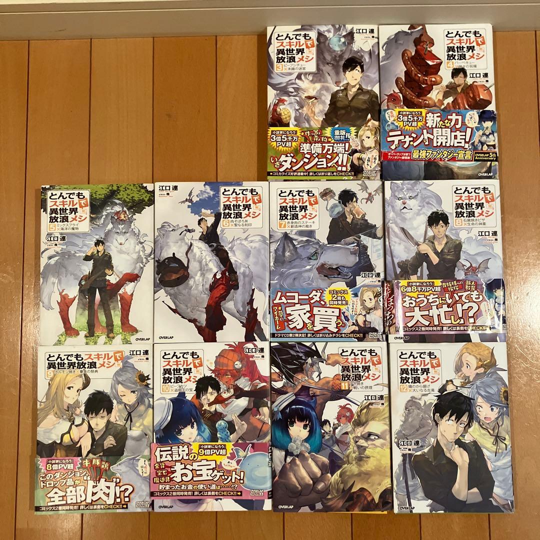 とんでもスキルで異世界放浪メシ(小説)⭐️3〜17巻セット