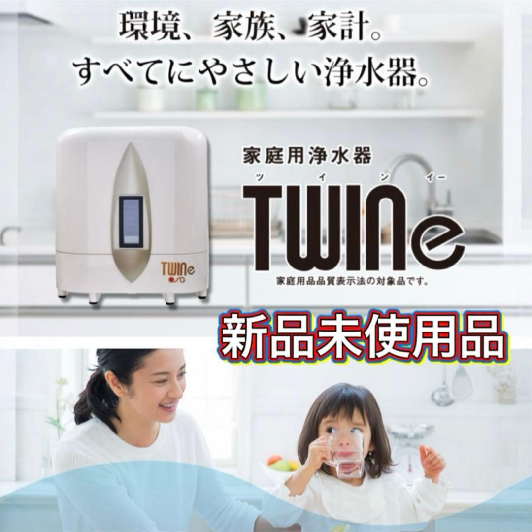 OSG 都会の家庭用浄水器TWINeツイ ンE浄水器 ビルトイン浄水器