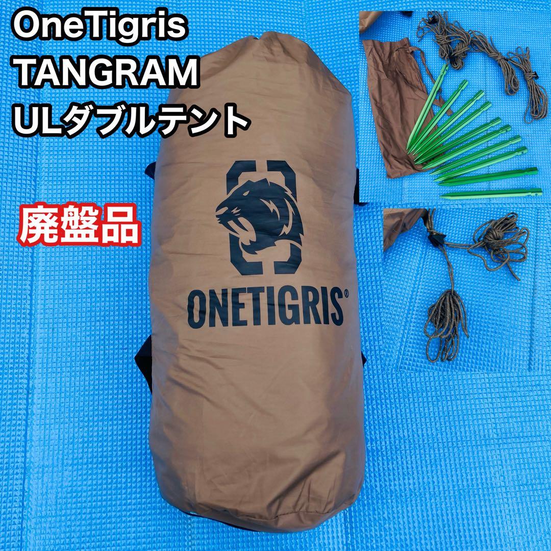 OneTigris TANGRAM ULダブルテント　アウトドア　ソロキャンプ