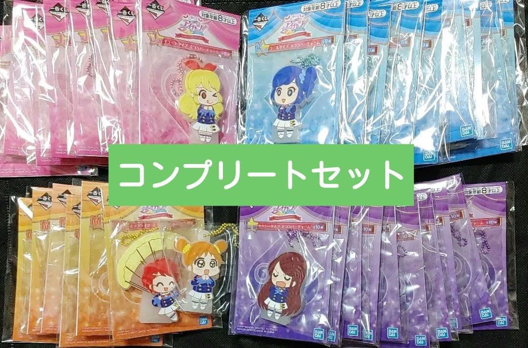 アイカツ　一番くじ　ラバーチャーム　J~M賞　コンプリート　全35種