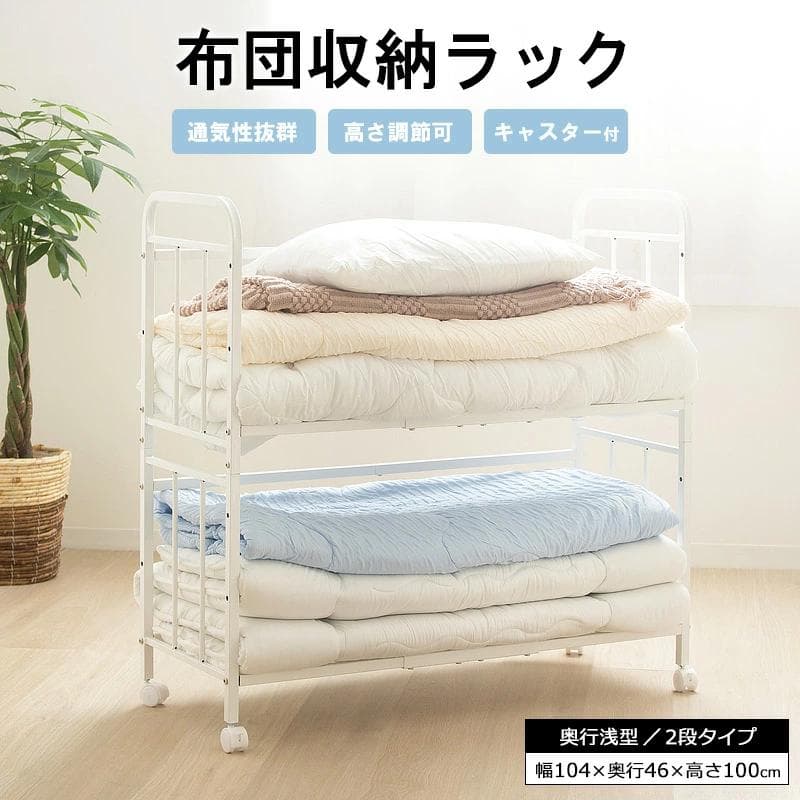 布団収納ラック 2段/奥行浅型 [2012]