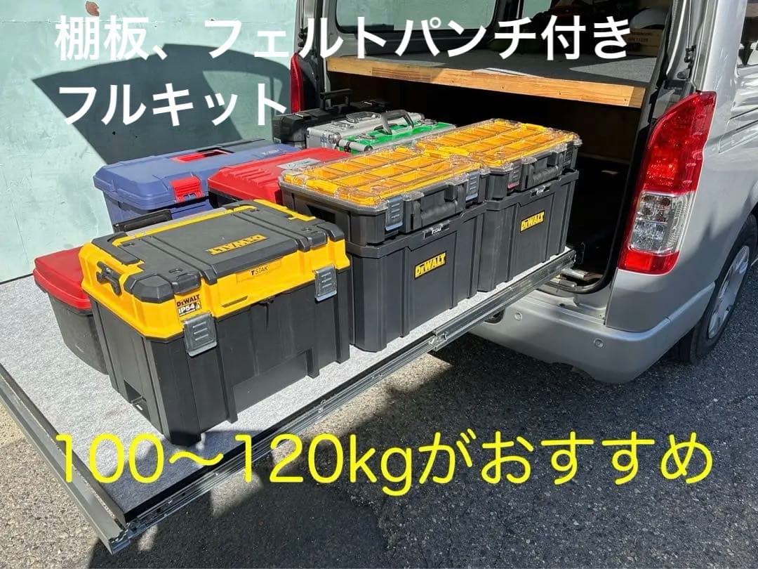 ハイエース スライドフロア 150cm 棚板、フェルト付フルキット送料込
