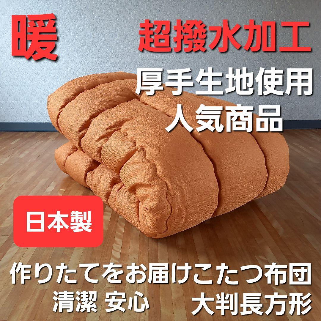超撥水加工 厚手 厚掛け こたつ布団 大判長方形 オレンジ 清潔 安心 日本製③