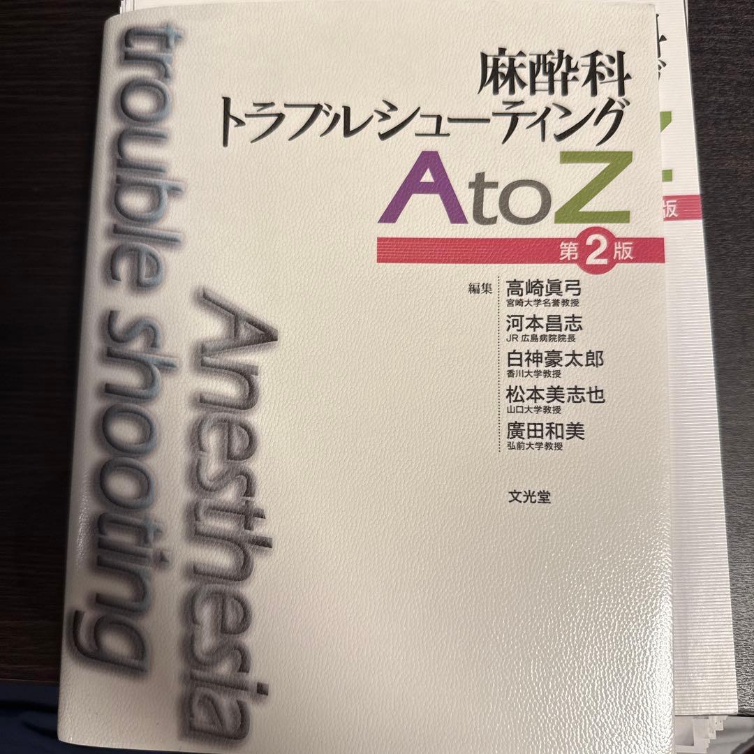裁断済み：麻酔科トラブルシューティングAtoZ
