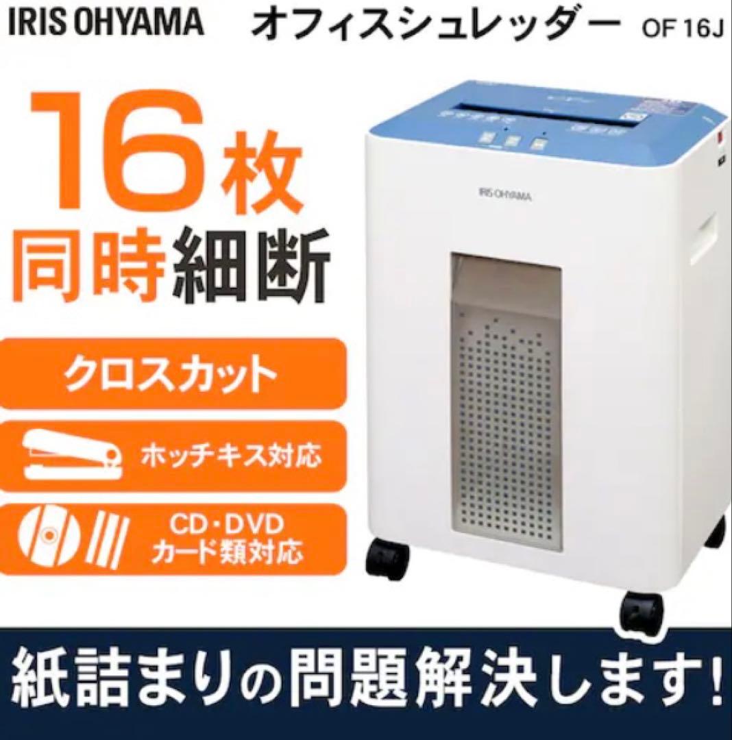 ◆中古美品◆IRIS OHYAMA／アイリスオーヤマ／シュレッダー／ OF16J