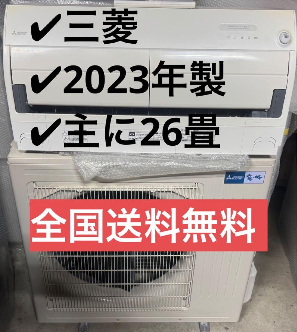 三菱 ルームエアコン MSZ-ZW8023S-W 2023年製 主に26畳用