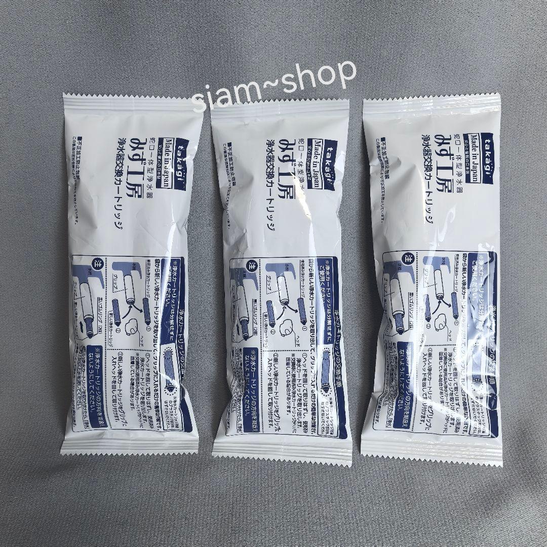 takagi みず工房 浄水器交換カートリッジ JC0036ST 3本