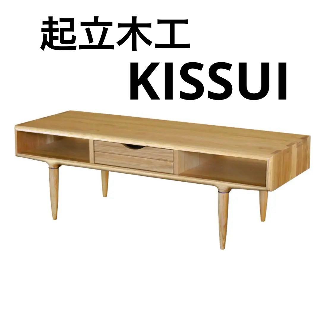 センターテーブル 引き出し付 オーク無垢材 KISSUI 幅120cm