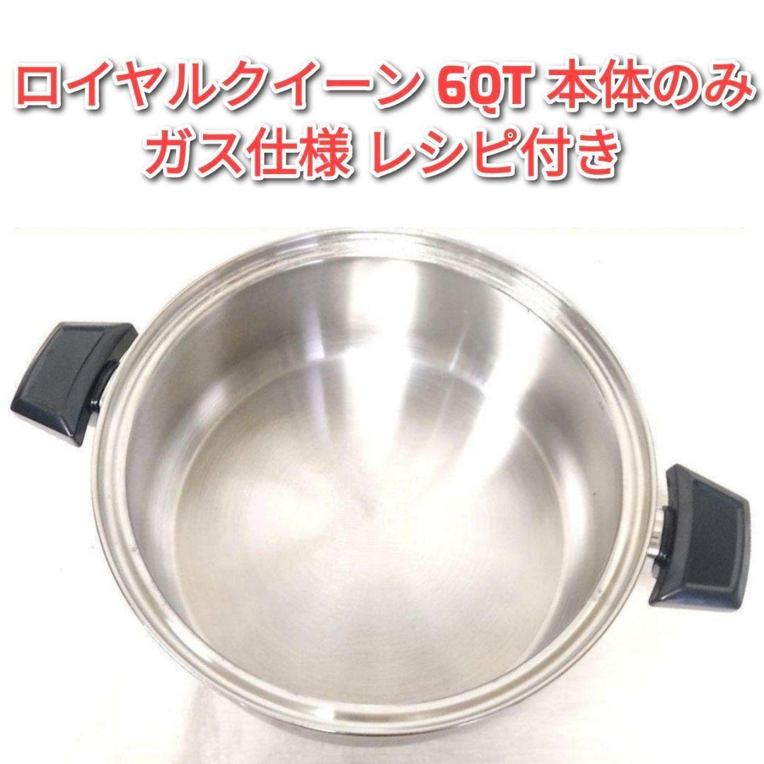 ガス仕様 ロイヤルクイーン 6QT 6コート 本体のみ@