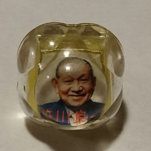 笹川良一 健康長寿 幸福の玉