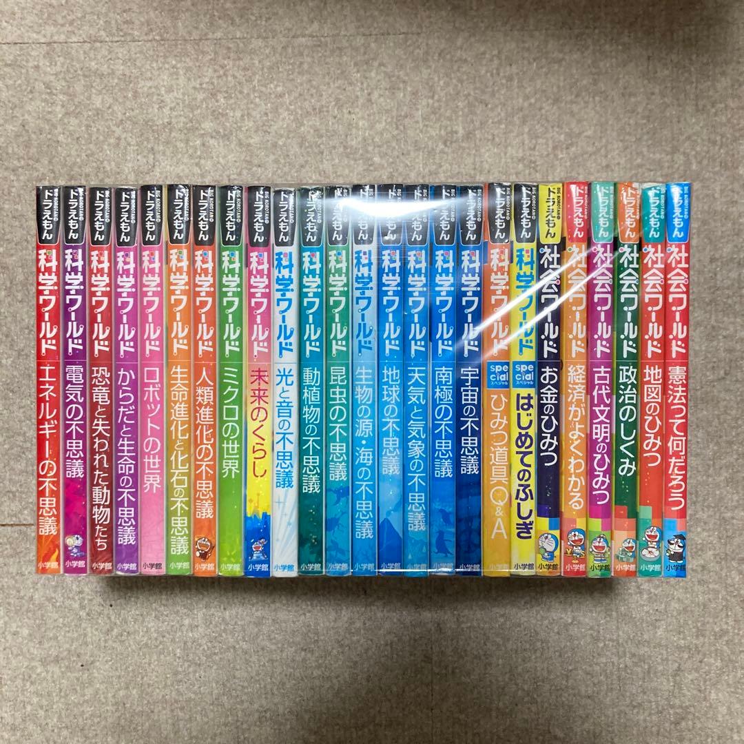 ドラえもん　科学 社会 ワールド　全25冊セット