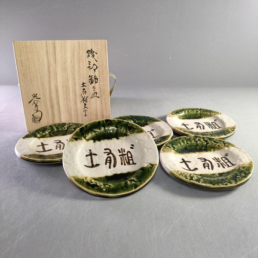 A1207-3/織部焼/加藤光右衛門 造/織部土有粗文字銘々皿5客/共箱/飾皿/