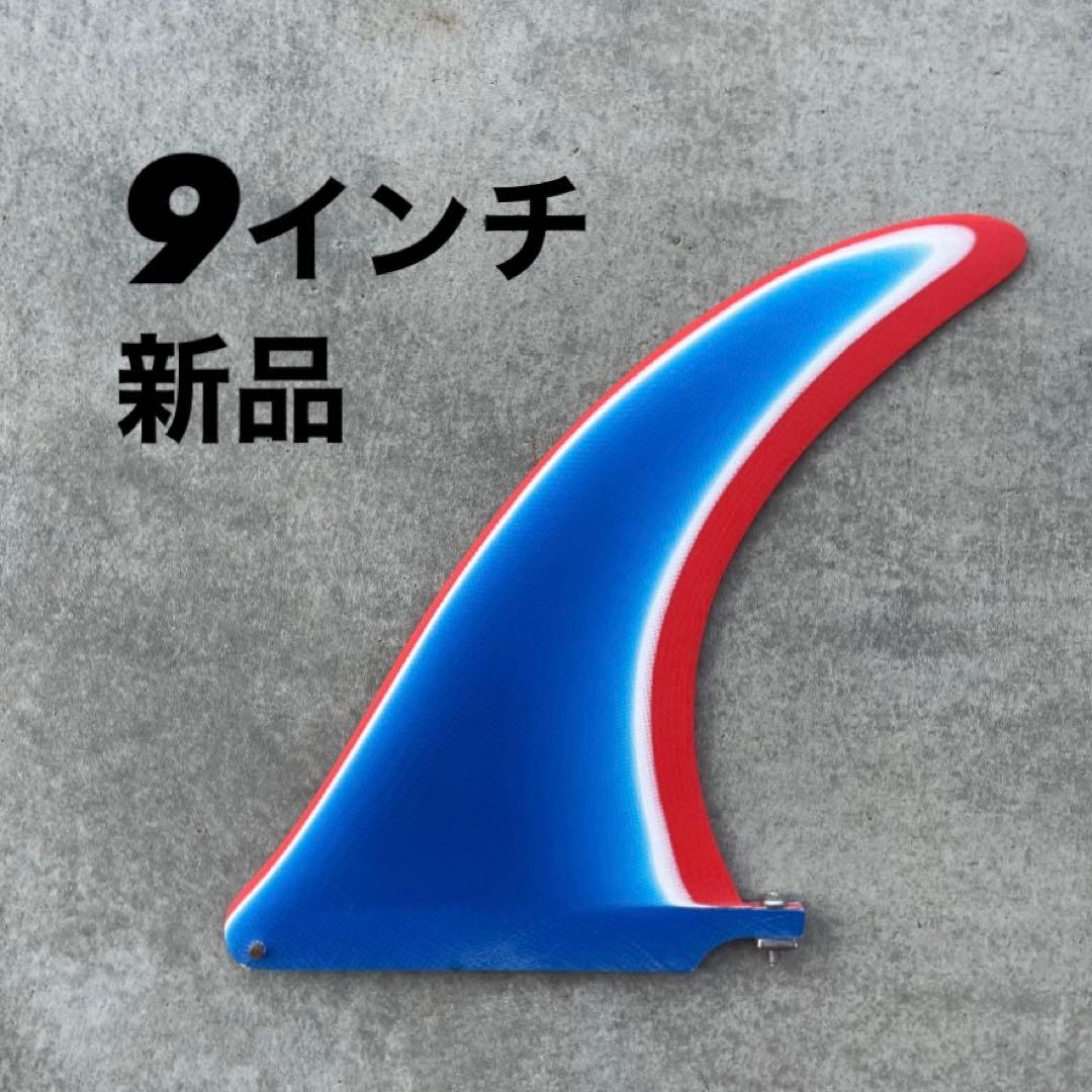 新品　シングルフィン　ロングボード　9インチ　キャプテンフィン系　ブルー