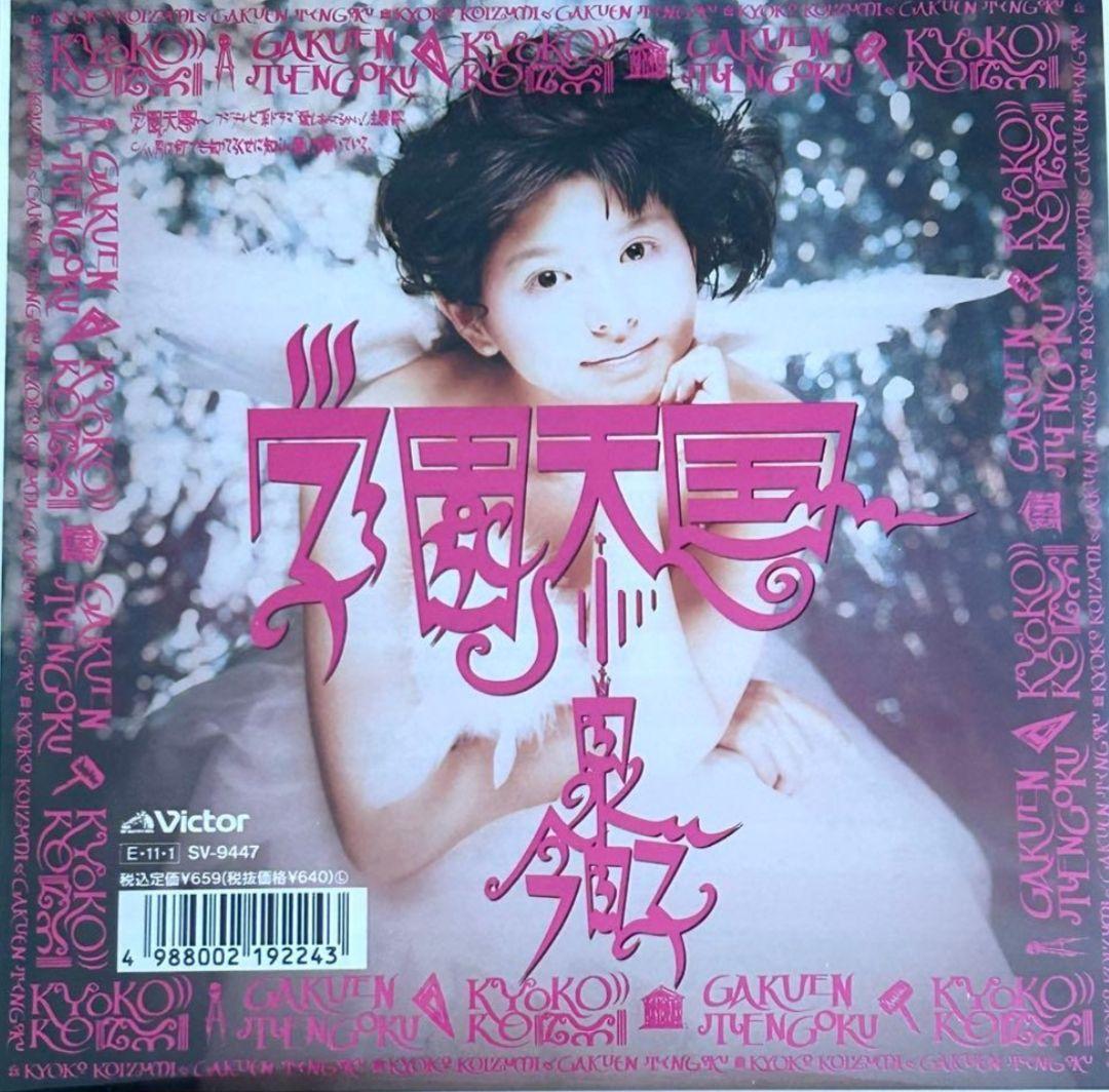 小泉今日子 学園天国