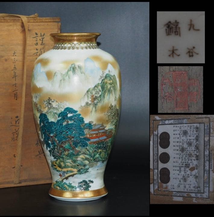 送料無料　大正5年の『九谷鏑木』山水楼閣図花瓶 共箱・栞★極上品★