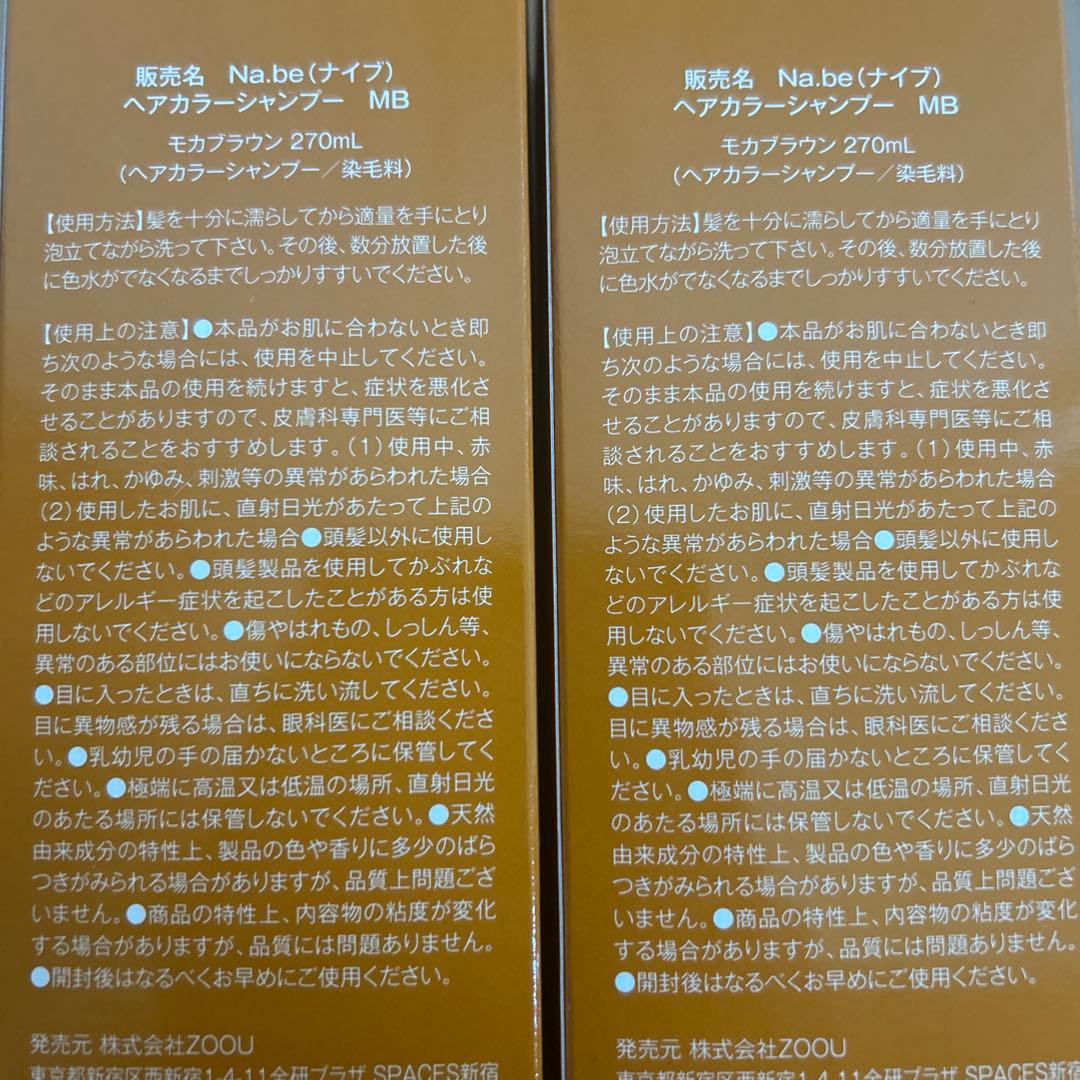 na.beカラーシャンプー 2本セット