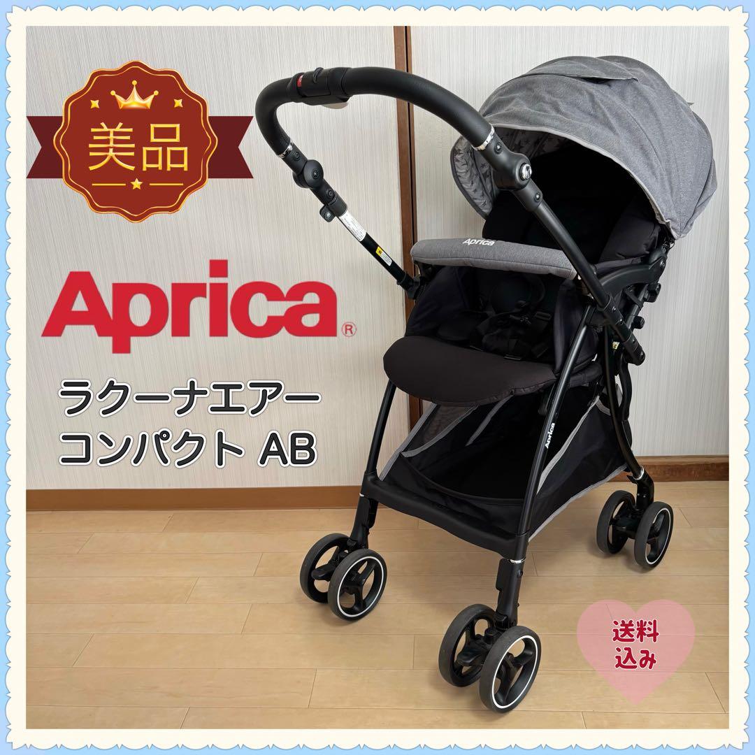 【美品❣️送料無料】 Aprica ベビーカー ラクーナエアー コンパクト AB⭐︎