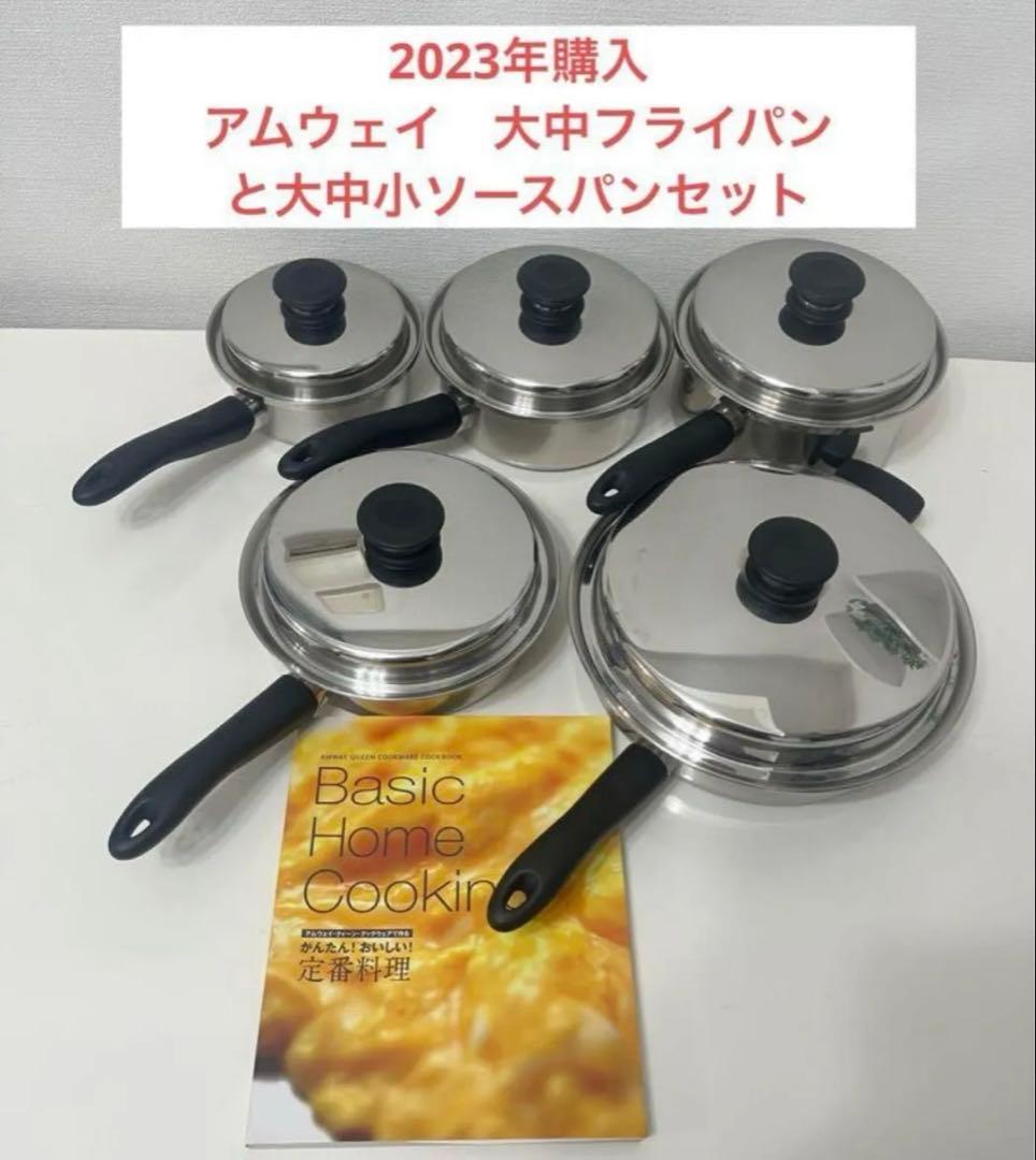 アムウェイ　大中フライパンと大中小ソースパンセット