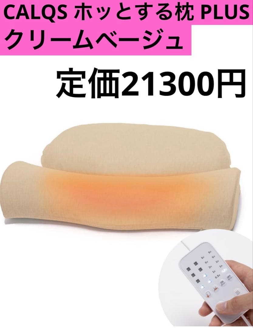 CALQS ホッとする枕 PLUS クリームベージュ　温まる 温める