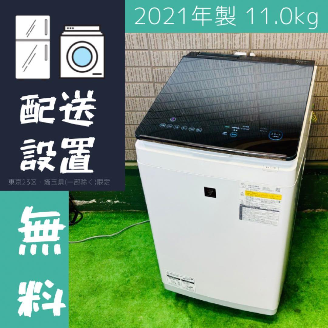 洗濯機 11kg 大容量 AI 喋る SHARP 21年製【地域限定配送無料】