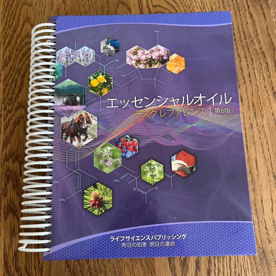 エッセンシャルオイル　デスクレファレンス第6版