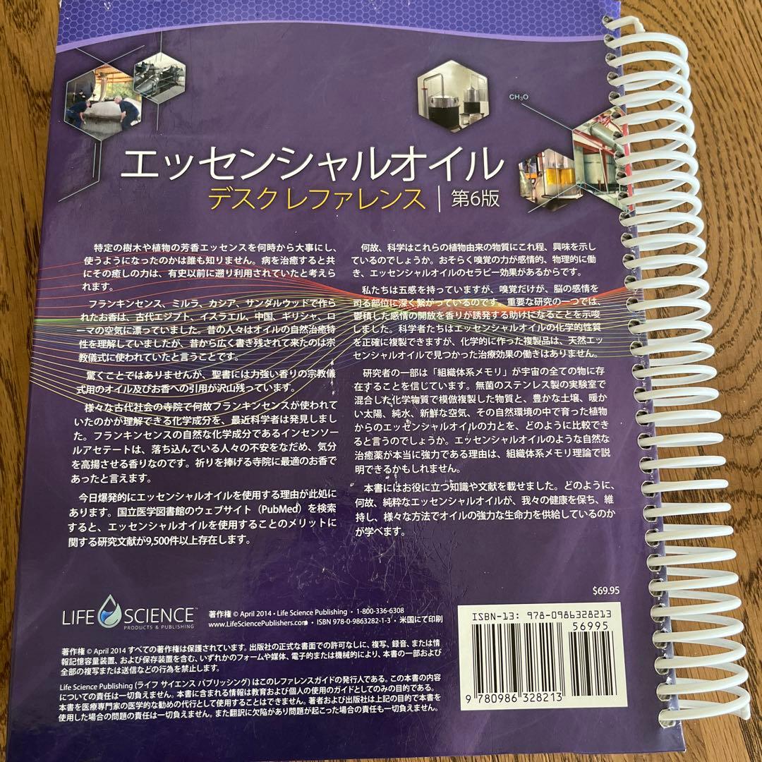 エッセンシャルオイル　デスクレファレンス第6版
