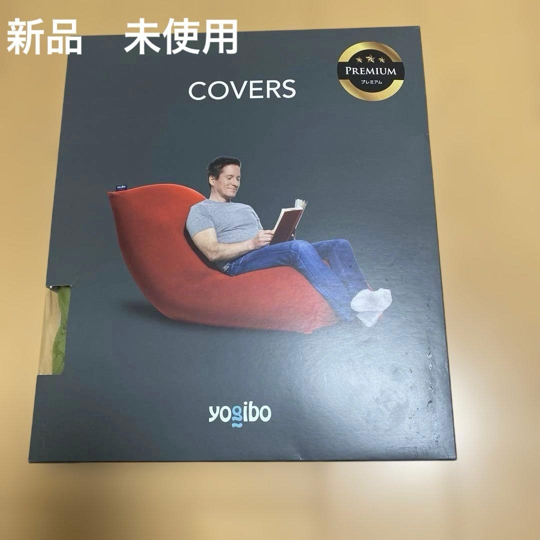 【新品　未使用】Yogibo Max プレミアムカバー ライムグリーン